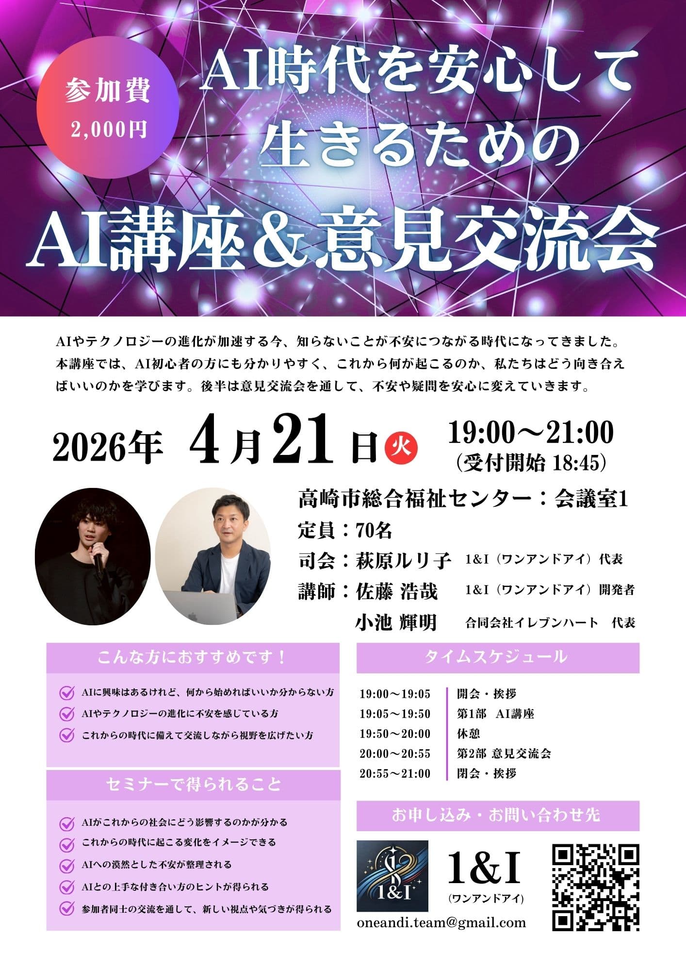 AI時代を安心して生きるためのAI講座&意見交流会(一般社団法人ワンアンドアイ)