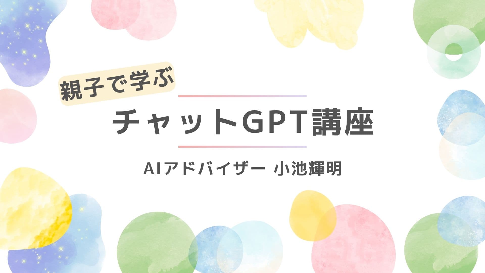 親子で学ぶChatGPT講座(ママのものづくり学校)